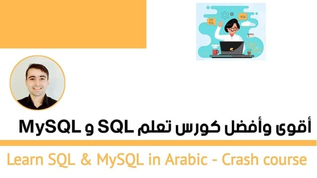 دورة تعلم sql mysql